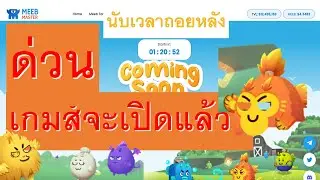 meeb master กำลังจะเปิดให้เล่นได้แล้ว ใครกำลังรออยู่รีบมากองรวมกันเลยครับ