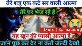 22:22🕉️ 👁️सावधान तेरे पड़ोसी शत्रु तेरी मृत्यु के लिए श्मशान में तांत्रिक क्रिया कर रहा 😡#maakali...