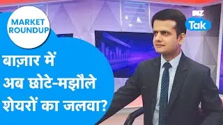 Market Roundup : Share Bazaar में अब छोटे-मझौले शेयरों का जलवा? I Share Market I BIZ Tak