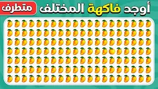 أوجد الإيموجي المختلف - فاكهة - النسخة المتطرفة | سهل، متوسط، صعب | ٣٠ مستوى |  المسابقة نحلة
