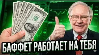 Как нанять Уоррена Баффета управлять твоими деньгами всего за $500