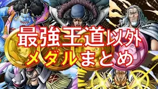 サムネの5体の最強オススメメダルを紹介します！！【バウンティラッシュ】#バウンティラッシュ 、#メダル 
