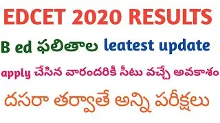Edcet 2020 results leatest update || పరీక్ష రాసిన వారందరికీ సీటు వచ్చే అవకాశం ||దసరా తర్వాతే అన్ని |