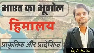 हिमालय का विभाजन ( प्राकृतिक और प्रादेशिक ) सभी प्रतियोगी परीक्षाओं के लिए महत्वपूर्ण by S. K. Sir