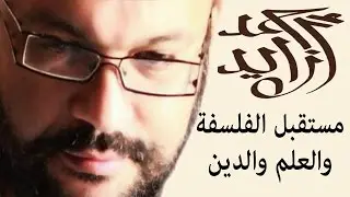 مستقبل الفلسفة والعلم والدين - أحمد سعد زايد