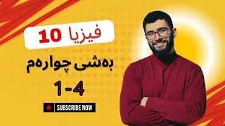 فیزیا 10| بەندی 4-1| م. نێچیرەوان فتاح | #1
