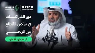 بودكاست ورقات 07 | دور الشراكات في تمكين القطاع غير الربحي مع م.موسى الموسى
