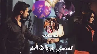 تصميمي #اسد #زويا على اغنية  Meri Aashiqui ab tum hi ho Me design #asad #zoya ♡