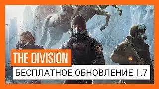 Tom Clancy's The Division - Бесплатное обновление 1.7 - Трейлер