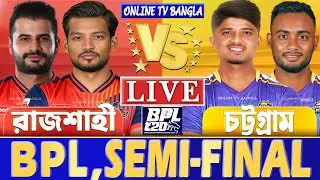 সেমিফাইনালঃ রাজশাহী বনাম চট্টগ্রাম বিপিএল লাইভ খেলা দেখি | Live BPL, Rajshahi vs Chattogram Live
