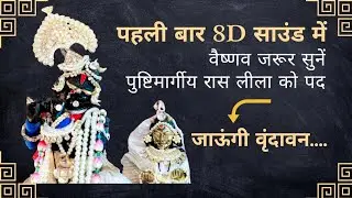 8D Sound शरद पूर्णिमा कीर्तन जाऊंगी वृन्दावन pushtimarh sharad purnima ke pad jaugi vrindavan#sharad