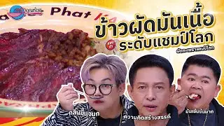 ข้าวผัดมันเนื้อ  ร้านผัดกะเพราแชมป์โลก | ครัวคุณต๋อย สอนสูตร  5  ก. พ.  68  (2/2)