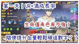 一拳超人：最強之男 滿成長率的UR+甜心假面生命值竟然這麼恐怖，第一天輕鬆突破這數字給你看！