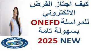 الطريقة الصحيحة لاجتياز امتحان الفرض الالكتروني ONEFD مهم 2025