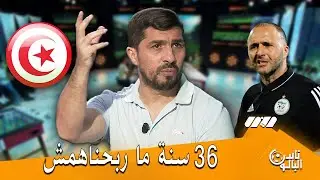 فاروق بلقايد ..منذ 36 سنة ماربحناش تونس في بلادهم ..وبلماضي  مايستعرفش بالودية أو رسمية 