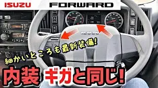 いすゞ 新型 フォワード 最新2020年モデルの内装装備を紹介！ ISUZU FORWARD