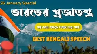 Republic day Best Speech Bengali । Restart