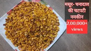 This Diwali, make spicy lentil-chandal namkeen at home. Dalmoth Namkeen | Masoor-chan dal Namkeen