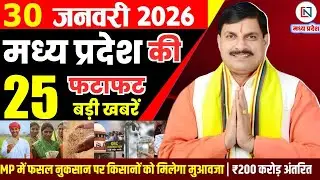 30 January 2026 Madhya Pradesh News Bhopal Samachar, Clean News MP  मध्यप्रदेश समाचार भोपाल समाचार