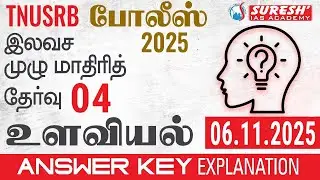 TNUSRB | PC | FREE FULL MOCK TEST : 04 | PSYCHOLOGY | ANSWER KEY EXPLANATION | Suresh IAS Academy