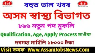 National Health Mission, NHM Assam Recruitment 2021 - Apply Online 896 Staff Nurse Jobs
