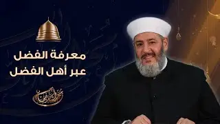 معرفة الفضل عبر أهل الفضل.. قصة جميلة ينصح بسماعها.. - الشيخ محمد الفحام