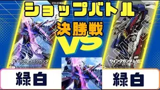 【ガンダムカード】ショップバトル  決勝戦 緑白VS緑白