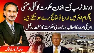 Donald Trump&rsquo;s Warning to Afghan Government | Bagram Airbase Dispute & Reaction | Sajid Takar