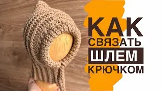 Шлем КРЮЧКОМ за 2 часа🔥