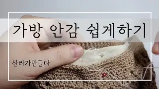 [가방안감] 손바느질로 가방 안감 쉽게 하는방법, 광목파우치로 가방 안감 넣기