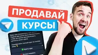 Как ПРОДАВАТЬ курсы в ТЕЛЕГРАМ ботах? Обзор шаблона