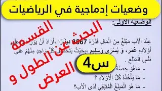 وضعيات إدماجية في الرياضيات،القسمة و البحث عن الطول والعرض السنة الرابعة ابتدائي