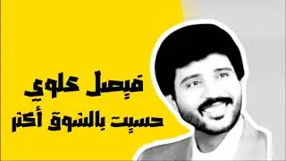 فيصل علوي - حسيت بالشوق أكثر