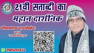 21 Satabdi Ka Mahan Darshanik |  Dinanath Advocate | Jst News