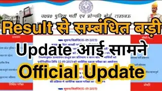 Up police result date 2019| Result से सम्बंधित बड़ी अपडेट आई |Up police latest update