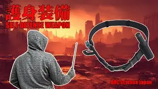 護身装備 Self defense weapons (Monadnock, BOSCH, Blackhawk, 5.11) ABC science japan staff 
