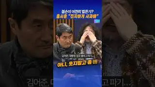 아니, 웃지말고 좀 !!! #겸손은힘들다 #김어준 #홍사훈