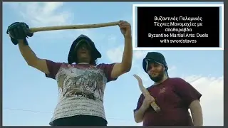 Βυζαντινές Πολεμικές Τέχνες: Μονομαχίες με Σπαθοραβδα/Byzantine Martial Arts:Duels with Swordstaves