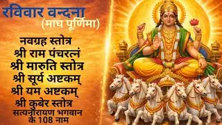Raviwar Vandana।नवग्रह।राम पंचरत्नं।मारुति।सूर्य अष्टकम्।यम अष्टकम्।कुबेर स्तोत्र।सत्यनारायण 108 नाम