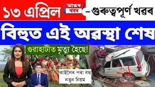 Assamese News Today/13 April 2023/Assamese Big Breaking News/Assam Bihu World Record/Assamese News