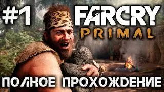 FAR CRY PRIMAL - #1 - ПОЛНОЕ ПРОХОЖДЕНИЕ