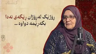 زنجیرە پۆدکاستی خانمانی پێشەنگ| خاتوو تاڤگە محمد