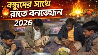 শীতের রাতে সবাই মিলে বনভোজনে 