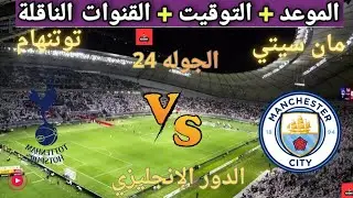 Manchester City vs Tottenham: Match date, time, and broadcast channels (Matchday 24 of the Englis...