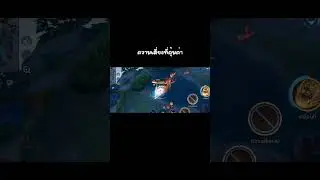 ความเสี่ยงที่คุ้มค่า #rov #rovthailand #sn_channel