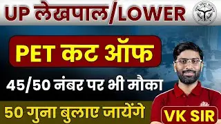 UP Lekhpal / Lower PET Cut Off Out | 45/50 पर भी मौका | 50 गुना बुलाए जाएंगे #upsssc #vishalsir 