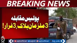 Hafizabad Police Encounter | 3 Suspects Killed, 3 Flee | Officer Injured &ndash; Aaj Pakistan News