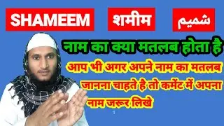 Shameem Name Ki Meaning In Urdu | Shameem Name Ka Matlab Kya Hota Hai