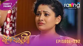 Суруджмукхи - সুৰুযমুখী | Промо | 5 января 2026 г. | Эпизод № 392