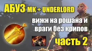 ИМБА СТРАТЕГИЯ! РАЗБОР БАГА С РАДИАНСОМ ПАТЧ 7.28b. Monkey King + Underlord Radiance BUG Patch 7.28b